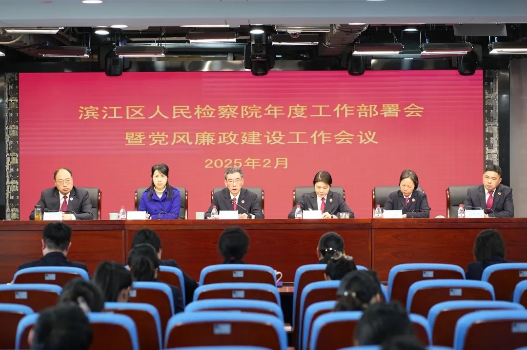 聚焦主业抓落实 实干担当谱新篇——滨江区检察院召开年度工作部署会暨党风廉政建设工作会议