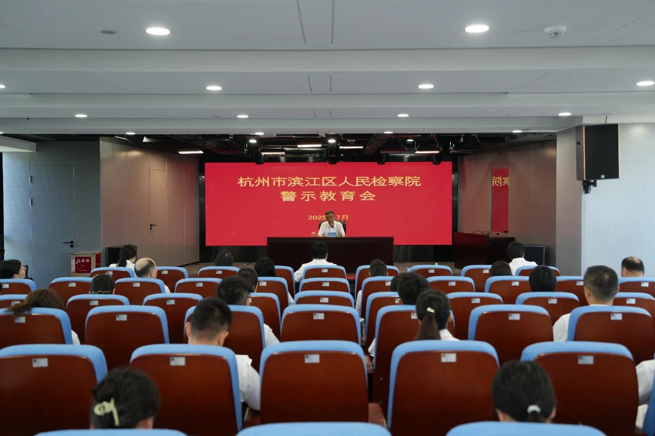 滨江区检察院召开警示教育会